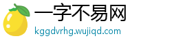 一字不易网